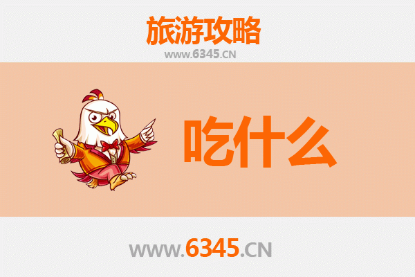 通辽开鲁美食必吃清单：舌尖上的草原风味之旅